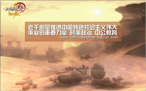 老干部是推进中国特色社会主义伟大事业的重要力量_时事政治_中公教育网【kaiyun】(图4) 老干部是推进中国特色社会主义伟大事业的重要力量_时事政治_中公教育网【kaiyun】(图4)