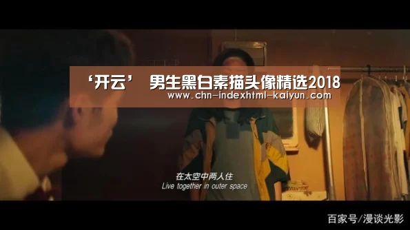 ‘开云’
男生黑白素描头像精选2018(图2) ‘开云’
男生黑白素描头像精选2018(图2)