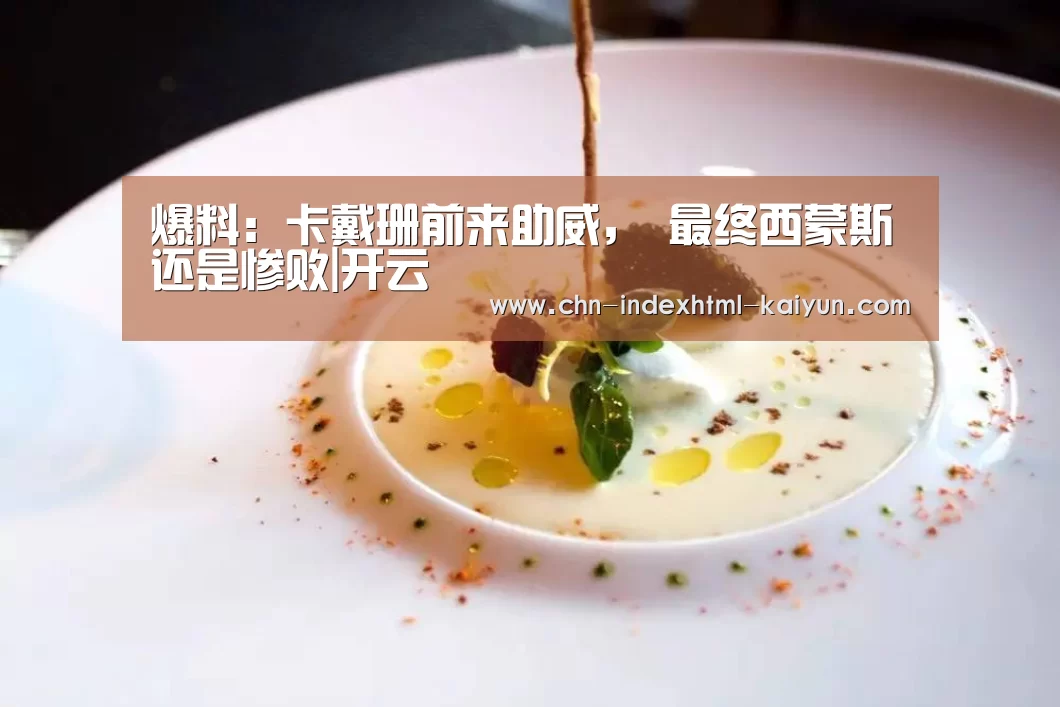爆料:卡戴珊前来助威, 最终西蒙斯还是惨败|开云(图3) 爆料:卡戴珊前来助威, 最终西蒙斯还是惨败|开云(图3)