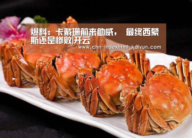 爆料:卡戴珊前来助威, 最终西蒙斯还是惨败|开云(图4) 开云