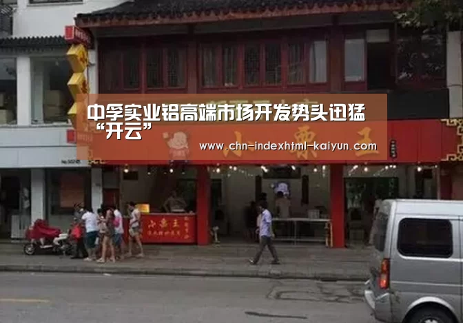 中孚实业铝高端市场开发势头迅猛“开云”(图1)