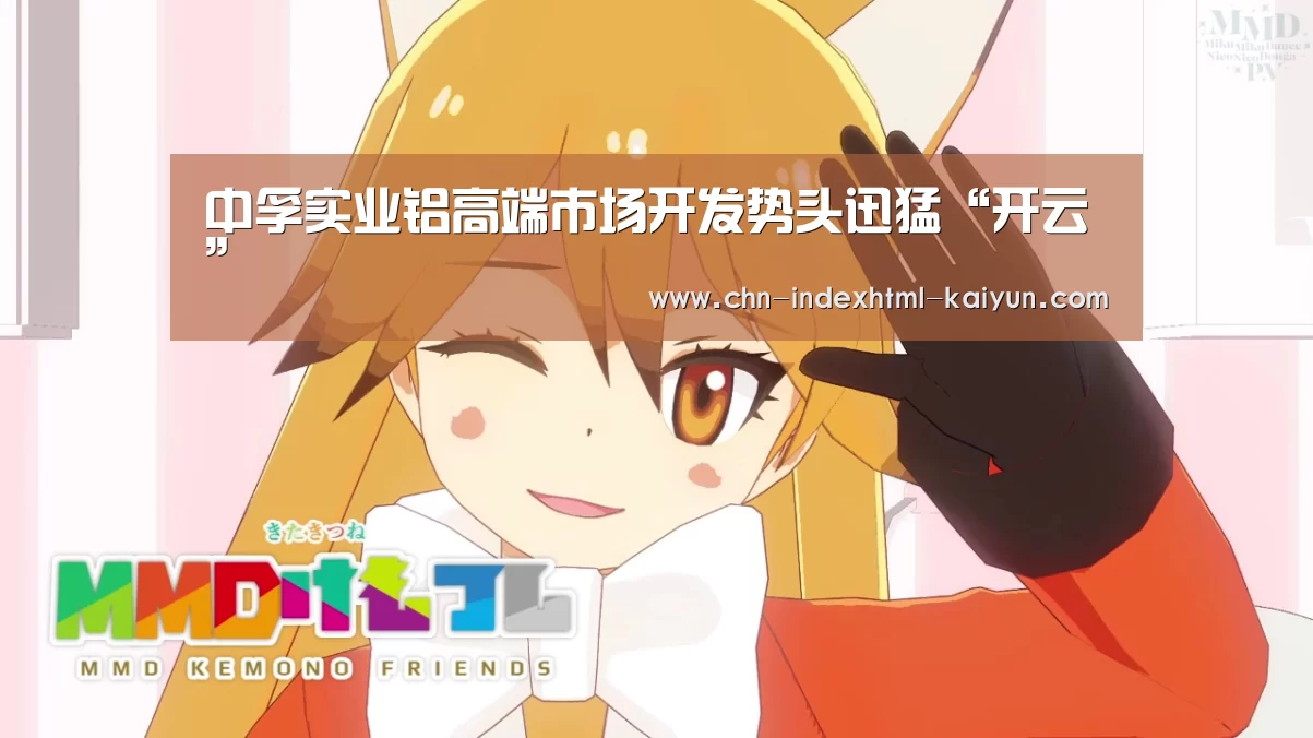 中孚实业铝高端市场开发势头迅猛“开云”(图2)