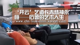 ‘开云’艺道长青精神永恒——石鲁的艺术人生(图3) ‘开云’艺道长青精神永恒——石鲁的艺术人生(图3)