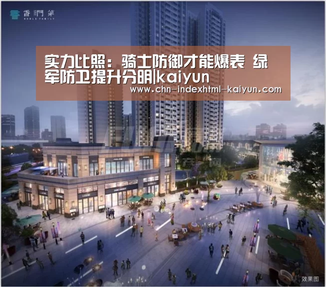 实力比照:骑士防御才能爆表 绿军防卫提升分明|kaiyun