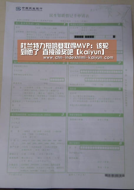 杜兰特力挺哈登取得MVP:该轮到他了 直接颁奖吧【kaiyun】