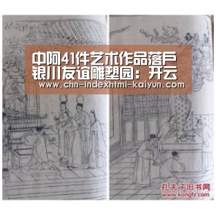 中阿41件艺术作品落户银川友谊雕塑园：开云(图2)