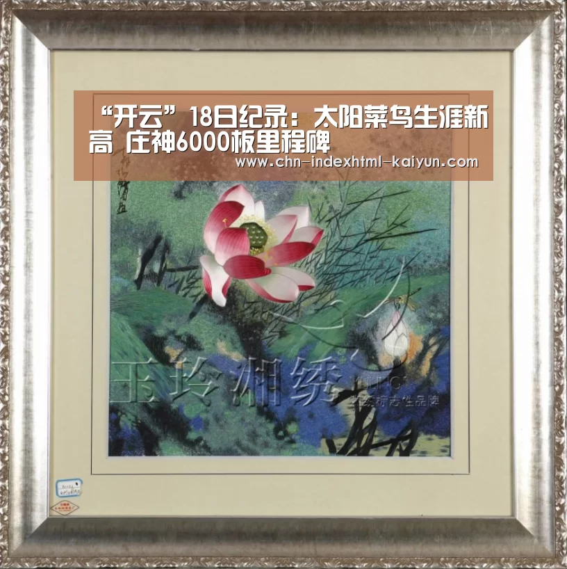 “开云”18日纪录：太阳菜鸟生涯新高 庄神6000板里程碑(图3)