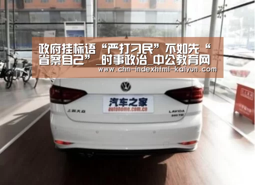 政府挂标语“严打刁民”不如先“省察自己”_时事政治_中公教育网‘kaiyun’(图1)