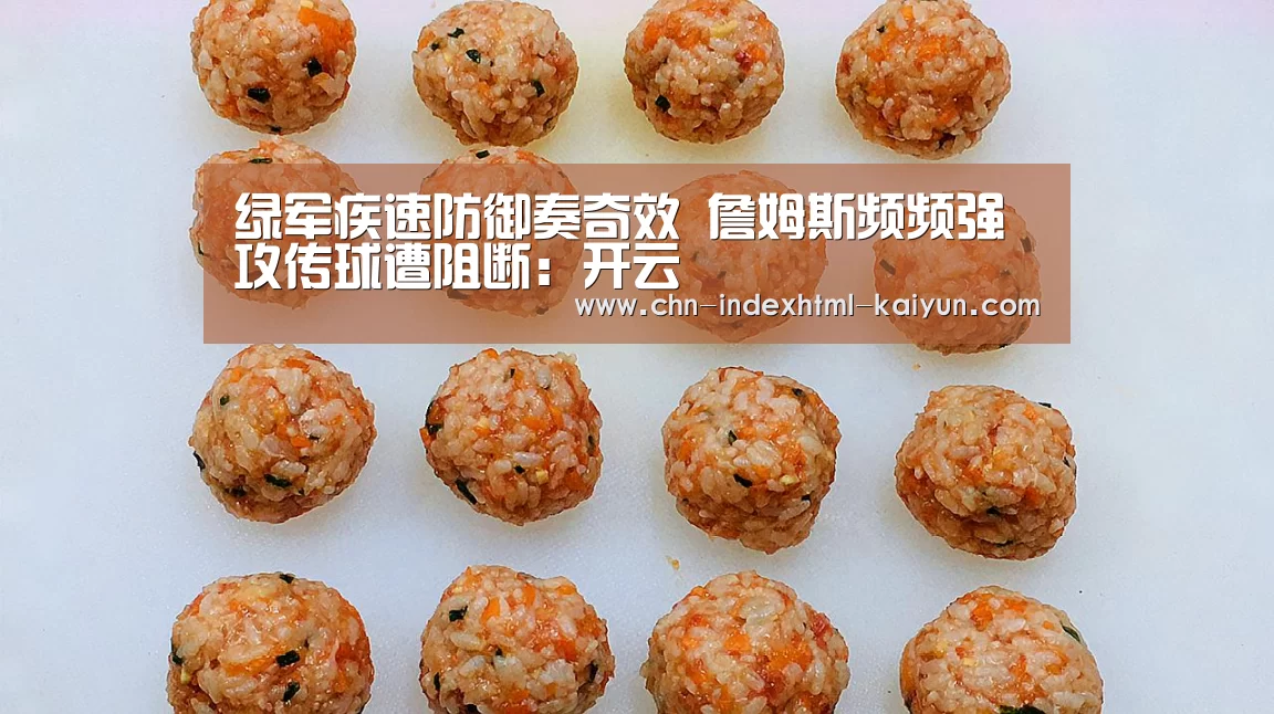 绿军疾速防御奏奇效 詹姆斯频频强攻传球遭阻断:开云