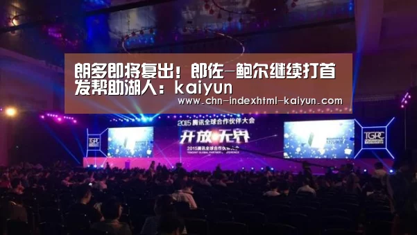 朗多即将复出!郎佐-鲍尔继续打首发帮助湖人:kaiyun