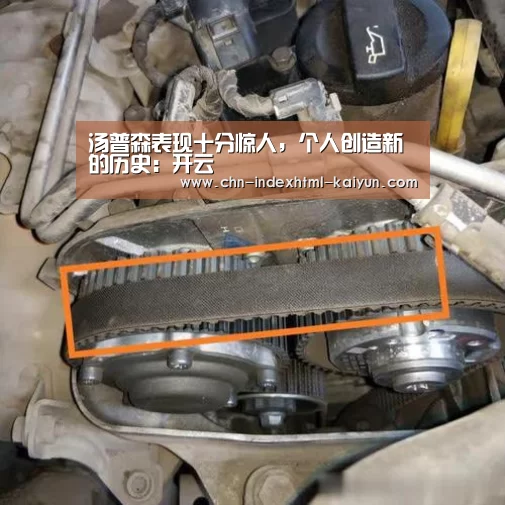 汤普森表现十分惊人,个人创造新的历史:开云(图2) 汤普森表现十分惊人,个人创造新的历史:开云(图2)