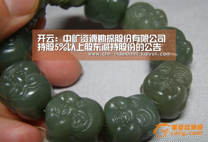 开云：中矿资源勘探股份有限公司持股5%以上股东减持股份的公告(图2)